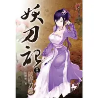 在飛比找momo購物網優惠-【MyBook】妖刀記 49(電子書)