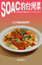 【電子書】SOAC的台灣菜