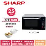 【SHARP夏普】多功能自動烹調燒烤微波爐 R-T25KG(W) 25L