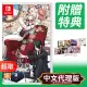 任天堂《白與黑的愛麗絲》中文版 ⚘ Nintendo Switch ⚘ 台灣代理版