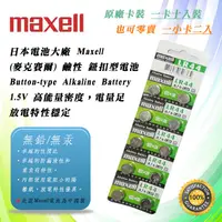 在飛比找蝦皮購物優惠-原廠公司貨 Maxell LR44 A76 鈕扣電池 1.5