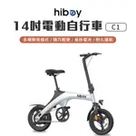 小米有品 HIBOY 14吋電動自行車 C1 14寸可折疊 白色 電動自行車 前後碟煞 易拆電池 大功率電機 超長續航✺
