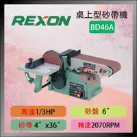 在飛比找蝦皮購物優惠-【紅心】力山 REXON BD46A 4x6" 環帶砂帶機 