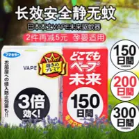 在飛比找露天拍賣優惠-快速出貨!現貨正品!日本VAPE未來驅蚊器150日200日替