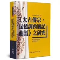 在飛比找momo購物網優惠-《太古傳宗‧琵琶調西廂記曲譜》之研究