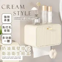 在飛比找momo購物網優惠-【浴室用品】奶油風壁掛式衛生紙盒(捲筒/抽取式通用 多功能 