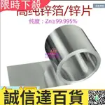 特價✅高純鋅箔鋅片 鋅板鋅 電極棒鋅圓片鋅塊 ZN99.999%可訂制40