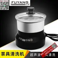 在飛比找露天拍賣優惠-FUYANG 福洋 超聲波茶具清洗機 茶杯茶具高溫清洗器 功