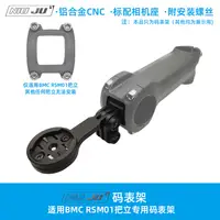 在飛比找蝦皮購物優惠-扭矩NIUJU適用BMC RSM01把立碼錶架Teammac