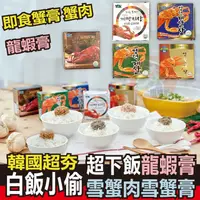 在飛比找ihergo愛合購優惠-免運!【韓國YDK】4罐 韓國超夯白飯小偷-龍蝦膏即食罐頭(