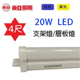 東亞 4尺 20W LED支架燈/層板燈 (5.5折)