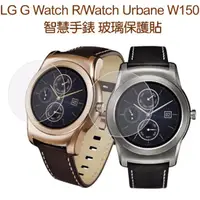 在飛比找蝦皮購物優惠-【玻璃保護貼】LG G Watch R/Watch Urba