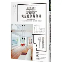 在飛比找蝦皮商城優惠-設計師必備！住宅設計黃金比例解剖書：細緻美感精準掌握！日本建