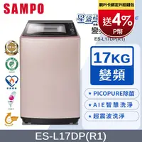 在飛比找PChome24h購物優惠-SAMPO聲寶 PICO PURE 17KG變頻洗衣機 ES