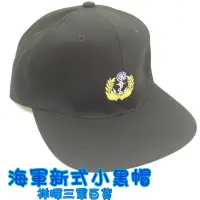 在飛比找蝦皮購物優惠-海軍新式小黑帽 海軍小黑帽 小黑帽 海軍航行帽