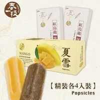 在飛比找蝦皮購物優惠-【不南吃零食專賣店】春一枝 頂級精裝款冰棒8入