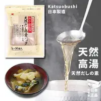 在飛比找樂天市場購物網優惠-現貨&發票 抓日貨 日本製 料亭 無添加 純天然 鰹魚 高湯