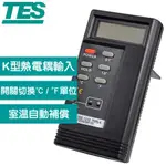 TES泰仕 數位式溫度錶 TES-1310