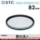 STC 二代 PURE HYBRID CPL 82mm 全新真彩 可當保護鏡 偏光鏡 -0.5EV高透光+70%輕偏光