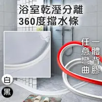 在飛比找PChome24h購物優惠-【浴室乾溼分離360度擋水條】2M 含背膠 任意彎曲裁切 流