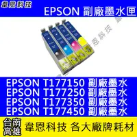 在飛比找蝦皮購物優惠-【韋恩科技】EPSON 177、T177 副廠墨水匣 XP-