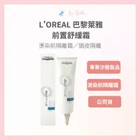 在飛比找樂天市場購物網優惠-Loreal 萊雅 前置舒緩霜 150ml 頭皮隔離 公司貨