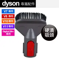 在飛比找PChome24h購物優惠-Dyson 原廠 硬漬吸頭 V7 & V8 & V10 V1