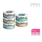 【NU4PET 陪心寵糧】SUPER小白貓咪主食罐 80G*12罐組(貓主食罐、全齡貓、貓罐)