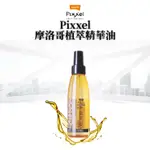 【小芸護理長】LOLANE PIXXEL摩洛哥植萃修護精華油 55ML 兔沖洗 護髮油