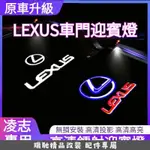 瑞馳車品🔥凌志專用 LEXUS 迎賓燈 汽車迎賓燈 凌志照地燈 車門照地燈 車門燈 汽車LED鐳射投影燈 凌志鐳射投影