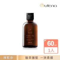 在飛比找momo購物網優惠-【UTENA 佑天蘭】柚子天然頭髮護理油 60mL