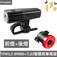 在飛比找蝦皮購物優惠-TOWILD BR800智慧前燈+TL02智慧煞車尾燈 優惠