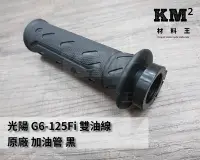 在飛比找Yahoo!奇摩拍賣優惠-材料王⭐光陽 G6 噴射 雙油線 LHJ3 原廠 加油管 加