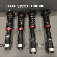 在飛比找蝦皮購物優惠-福特 LIATA 你愛他 BC 高低軟硬可調避震器