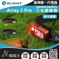 在飛比找PChome24h購物優惠-OLIGHT ARRAY 2S PRO 1500流明 感應式