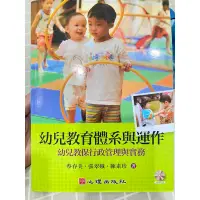 在飛比找蝦皮購物優惠-幼兒教育體系與運作-幼兒教保行政管理與實務（含光碟）/心理出