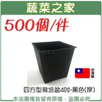 在飛比找momo購物網優惠-【蔬菜之家】500個件-四方型栽培盆4吋-黑色厚(花盆 塑膠