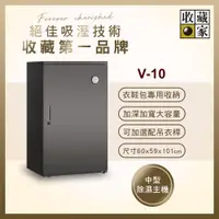 在飛比找ETMall東森購物網優惠-【收藏家】公務居家雙用電子防潮箱 V-10