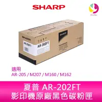 在飛比找蝦皮商城優惠-SHARP 夏普 AR-202FT 原廠影印機碳粉匣