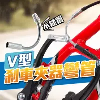 在飛比找momo購物網優惠-自行車不鏽鋼V型剎車彎管2入(90度V夾/煞車夾器導管)