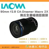 在飛比找Yahoo!奇摩拍賣優惠-‼限時預購價 老蛙 LAOWA 90mm f2.8 CA-D