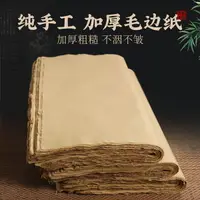 在飛比找樂天市場購物網優惠-賦古韻 初學顏體隸書毛邊紙100張純手工竹漿無格半生熟富陽元