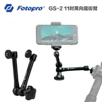 在飛比找蝦皮商城優惠-Fotopro GS-2 11吋 萬向魔術臂【eYeCam】