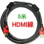 蝦皮優選 HDMI線 5米 24K鍍金 螢幕 HDMI 線 高解析線1.4版HDMI電腦 電視機 機上盒連接線