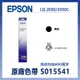【OA耗材小幫手】EPSON 原廠色帶 S015541 (黑色)(LQ-2090/2090C) 點陣式印表機 點陣 列印