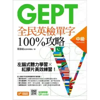 在飛比找momo購物網優惠-GEPT全民英檢中級單字100%攻略：左腦式聽力學習╳紅膠片