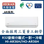 💕含標準安裝💕💞禾聯冷氣 AR系列R32變頻分離式 一對一冷暖 HI-AR36H/HO-AR36H