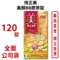 在飛比找蝦皮商城優惠-俏正美Collagen 美顏BB膠原錠120粒/瓶(日本進口