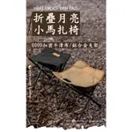 露遊GO~戶外露營鋁合金月亮小馬扎椅 露營椅 休閒椅 兒童椅 野餐椅 陪考椅 登山椅 輕便椅 出遊便攜椅 承重100KG