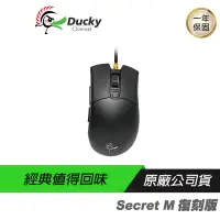 在飛比找露天拍賣優惠-Ducky 創傑 Secret M 復刻版 電競滑鼠 PBT